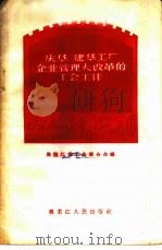 庆华 建华工厂企业管理大改革的工会工作 1958 PDF电子版封面 3093·44 黑龙江省工会联合会编