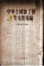 中华全国总工会主要文件汇编 1953年 1954 PDF电子版封面 中华全国总工会书记处办公室辑