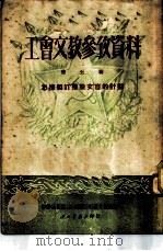 工会文教参考资料 第5集 怎样制订扫除文盲的计划 1951 PDF电子版封面 中华全国总工会西南办事处文教部编辑