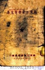 教育工会学习文集 1951 PDF电子版封面 教育工会筹委会编