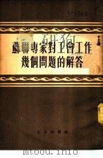 苏联专家对工会工作几个问题的解答 1950 PDF电子版封面 邓评辑录