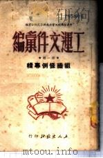 工运文件汇编 第1辑 组织条例专辑 1951 PDF电子版封面 中华全国总工会西南办事处办公室辑