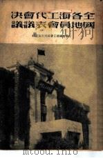 全国各地海员工会代表会议决议 1950 PDF电子版封面 中华全国总工会编辑出版室编