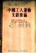 中国工人运动文献汇编 中国第六次全国劳动大会-中国工会第七次全国代表大会 1955 PDF电子版封面 中华全国总工会书记处办公室编
