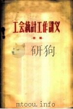 工会统计工作讲义 初稿 1957 PDF电子版封面 3006·53 中华全国总工会统计处编