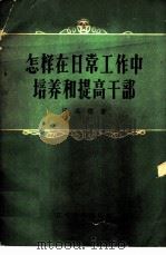 怎样在日常工作培养和提高干部 1958 PDF电子版封面 3090·60 田洪德著