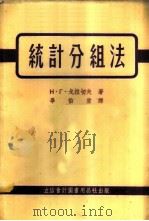 统计分组法 1954 PDF电子版封面 705406 (苏)戈拉切夫(Н.Г.Грачев)著;毕伯宏译