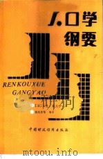 人口学纲要 1987 PDF电子版封面 4166·930 (法)佩奴伊(Penouil,M.)著;胡崇庆编译
