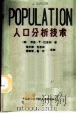 人口分析技术   1982  PDF电子版封面    （美）乔治·W·巴克利著；张乐群等译校 