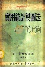 实用统计制图法 1953 PDF电子版封面 方乃和编撰