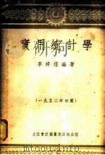 实用统计学 1953 PDF电子版封面 李祥煜编著