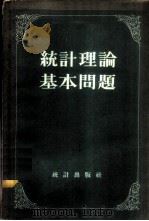 统计理论基本问题 1956 PDF电子版封面 3006·40 杨坚白著