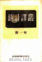 统计译丛 第1辑 1954 PDF电子版封面 经济资料编辑委员会辑