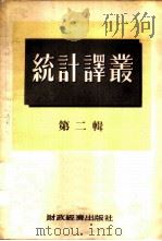 统计译丛 第2辑 1954 PDF电子版封面 经济资料编辑委员会辑