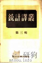统计译丛 第3辑 1954 PDF电子版封面 经济资料编辑委员会辑