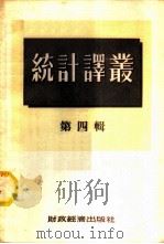 统计译丛  第4辑   1955  PDF电子版封面    经济资料编辑委员会辑 