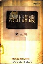 统计译丛 第5辑 1955 PDF电子版封面 经济资料编辑委员会辑