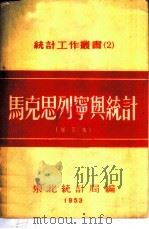 马克思列宁与统计   1953  PDF电子版封面    东北计划委员会统计局辑译 