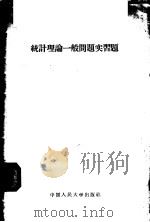 统计理论一般问题实习题 1956 PDF电子版封面 3011·20 中国人民大学统计理论教研室编