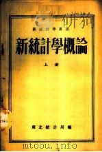 新统计学概论 1954 PDF电子版封面 (苏)奥斯特鲁莫夫(С.С.Остроумов)著;东北行政