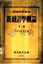 新统计学概论 下 1953 PDF电子版封面 奥斯特鲁莫夫著;东北统计局译