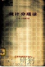 统计分组法 1958 PDF电子版封面 (苏)古列维奇(С.М.Гуревич)著;张知几等译