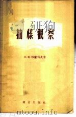抽样观察   1957  PDF电子版封面  3006·59  （苏）格兰科夫（В.П.Гранков）著；张文华译 