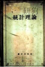 统计理论   1957  PDF电子版封面    （苏）沃斯特里科娃（А.М.Востриков）等编；中华人 