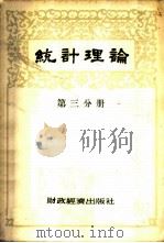 统计理论 1955 PDF电子版封面 (苏)沃斯特利柯夫(А.М.Востриков)等著;高拱宸