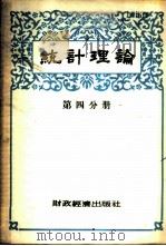统计理论 第4分册 1955 PDF电子版封面 集体翻译