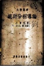 统计分析导论 1950 PDF电子版封面 李查生著;罗大凡,梁宏译