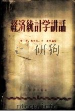 经济统计学讲话 1957 PDF电子版封面 3006·42 徐前等编著