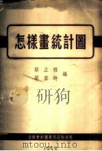 怎样画统计图 1953 PDF电子版封面 705308 蔡正雅,蔡君时编