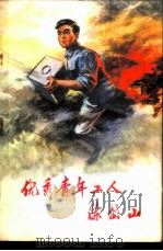 优秀青年工人陈岱山 1974 PDF电子版封面 3001·1392 《优秀青年工人陈岱山》写作组编写