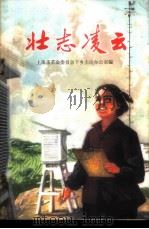 壮志凌云 1974 PDF电子版封面 3144·63 上海市革命委员会下乡上山办公室编