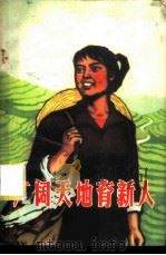 广阔天地育新人 记上海上山下乡知识青年先进事迹 1974 PDF电子版封面 3144·53 农业出版社编