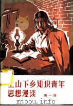 上山下乡知识青年思想漫谈 第1辑 1974 PDF电子版封面 3144·55 农业出版社编辑