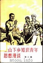 上山下乡知识青年思想漫谈 第2辑 1975 PDF电子版封面 3144·99 农业出版社编辑