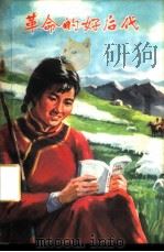 革命的好后代 1974 PDF电子版封面 3144·82 农业出版社编辑