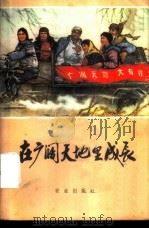 在广阔天地里成长 1975 PDF电子版封面 3144·115 农业出版社编辑