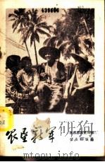 农垦新军 1975 PDF电子版封面 3144·111 农林部农垦局编