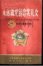 永远做党的忠实儿女 上 四川省第三次青年社会主义建设积极分子大会社论、发言、倡议选辑 1959 PDF电子版封面 T3118·77 中国共产主义青年团四川省委员会编