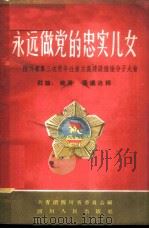 永远做党的忠实儿女  下  四川省第三次青年社会主义建设积极分子大会社论、发言、倡议选辑   1959  PDF电子版封面  T3118·80  中国共产主义青年团四川省委员会编 