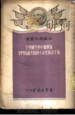 为贯彻中华全国学生第十五届代表大会的决议而斗争 1952 PDF电子版封面 青年出版社编审部编