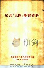 纪念「五四」学习资料（1953 PDF版）