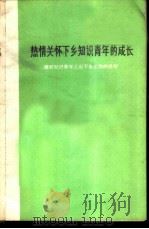 热情关怀下乡知识青年的成长  做好知识青年上山下乡工作的经验（1973 PDF版）