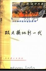 改天换地新一代   1973  PDF电子版封面  7012·02  人民教育出版社《工农知识青年自学读物》编辑组编 