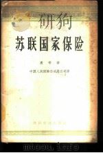 苏联国家保险   1956  PDF电子版封面  4005·56  （苏）康辛（Ф.Коньшин）著；中国人民保险公司总公司译 