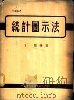 统计图示法 1954 PDF电子版封面 705404 丁陇编撰