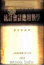统计会计应用数学（1953 PDF版）